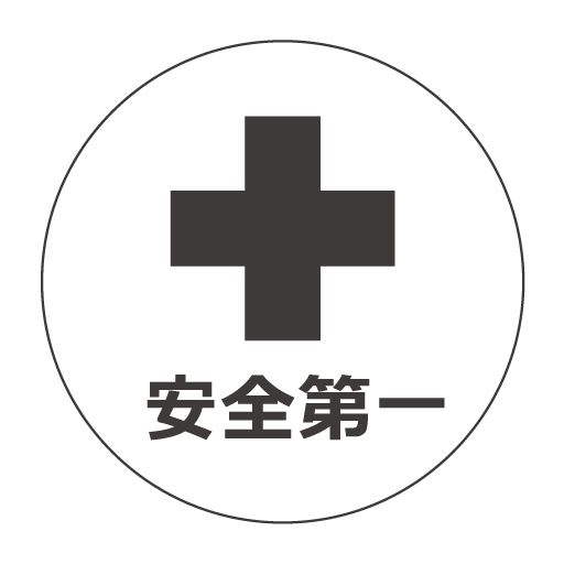 作業上での安全性